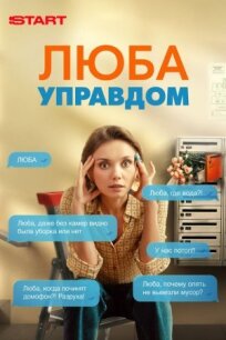 Люба Управдом (2025)