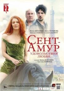 Сент-Амур: Удовольствия любви (2015)