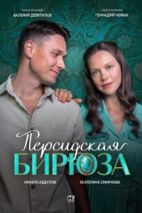 Персидская бирюза (2025)
