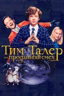 Тим Талер (2016)