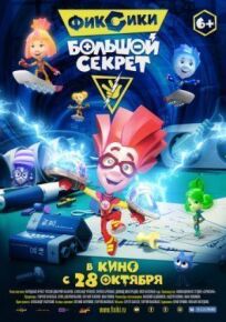 Фиксики: Большой секрет (2017)