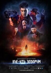 Кое-что задаром (2020)