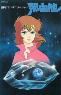 Наюта (1986)