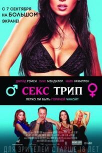 Секс-Трип (2016)