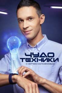 Чудо техники (2012)