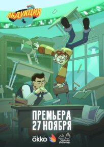 Абдукция (2025)