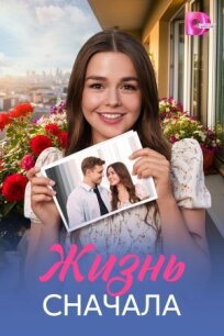 Жизнь сначала (2025)