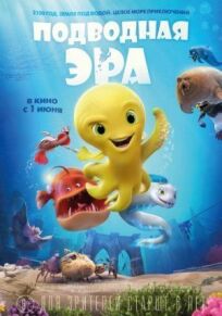 Подводная эра (2016)