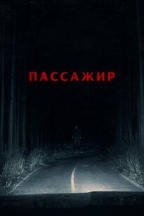 Пассажир (2026)