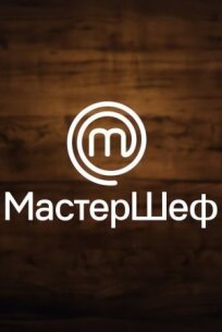 МастерШеф (2013)
