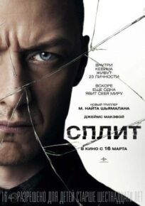 Сплит (2017)