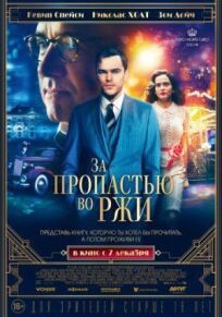 За пропастью во ржи (2016)
