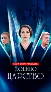 Сонино царство (2025)