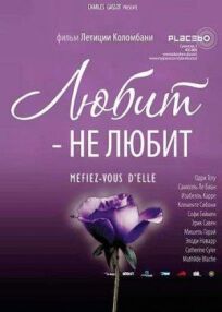 Любит – не любит (2002)