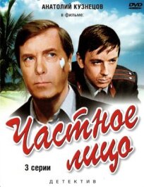 Частное лицо (1980)