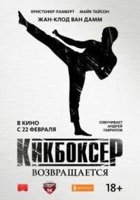 Кикбоксер: Возмездие (2018)