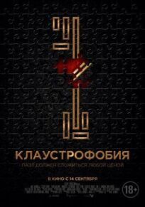 Клаустрофобия (2016)