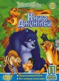 Книга джунглей (1989)