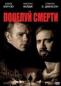 Поцелуй смерти (1994)