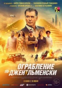 Ограбление по-джентльменски (2020)