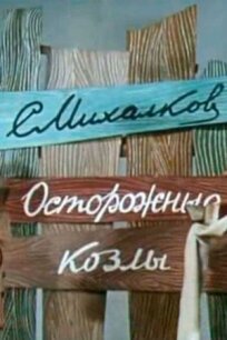 Осторожные козлы (1972)