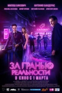 За гранью реальности (2017)