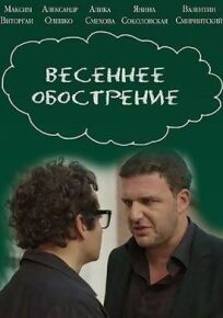 Весеннее обострение (2015)
