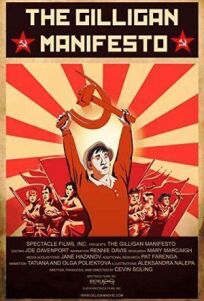 Манифест Гиллигана (2018)