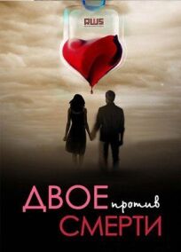 Двое против смерти (2016)