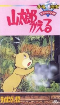 Возвращение Яматаро (1986)