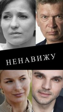 Ненавижу (2016)