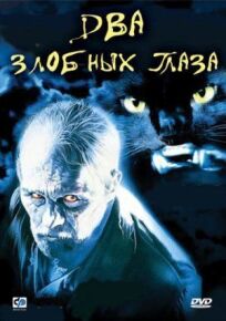 Два злобных глаза (1989)