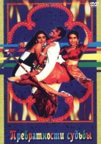 Превратности судьбы (1996)