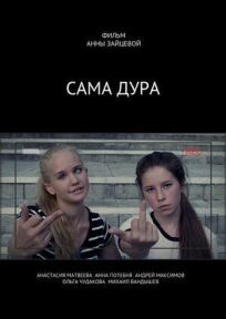 Сама дура! (2016)