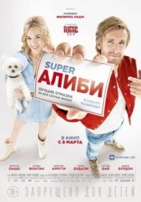 SuperАлиби / СуперАлиби (2016)