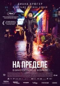 На пределе (2017)