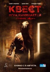 Квест (2016)