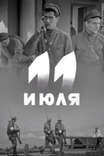 Одиннадцатое июля (1938)