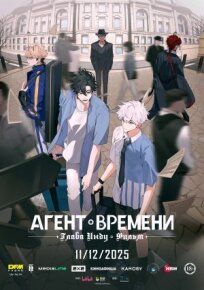 Агент времени: Глава Инду. Фильм (2025)