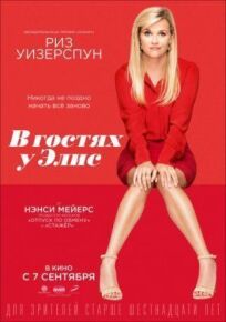 В гостях у Элис (2017)