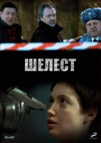 Шелест (2016)