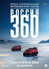 Россия 360 (2025)