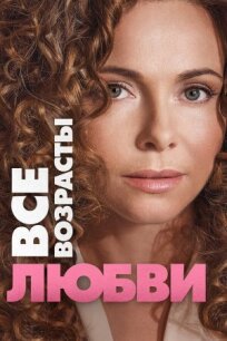 Все возрасты любви (2016)