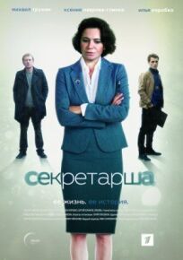 Секретарша (2017)