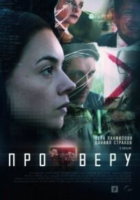 Про Веру (2017)