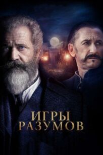 Игры разумов / Гений и безумец (2018)