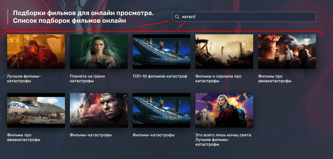 Подборки фильмов — пример
