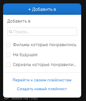 Добавить в плейлист — шаг 1