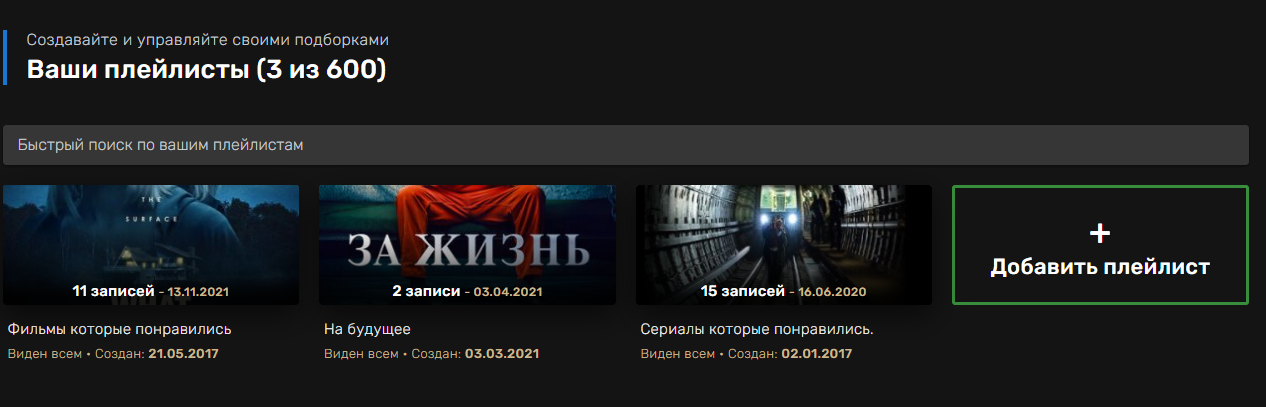 Добавить в плейлист — шаг 2