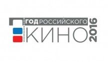 Год Российского Кино